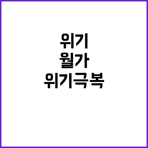 월가 위기 극복 재…