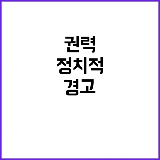 권력 투쟁 정치적 …