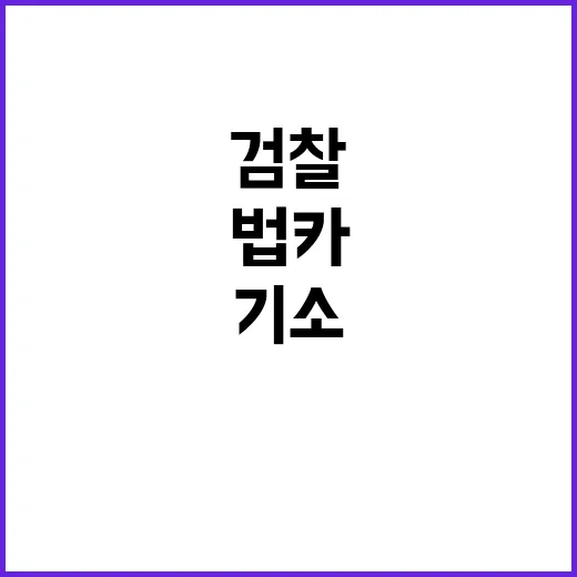 법카 스캔들 검찰 …