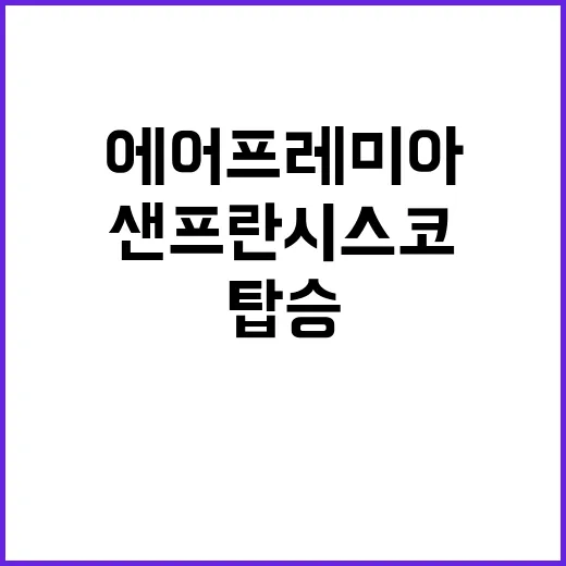 에어프레미아 샌프란…