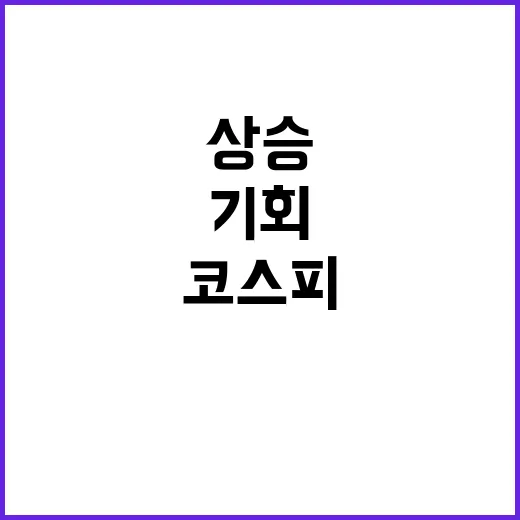 코스피 상승 시장 …