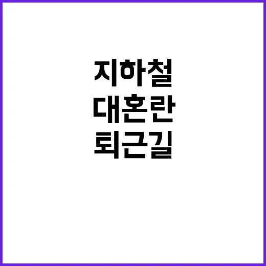 지하철 집회 퇴근길…