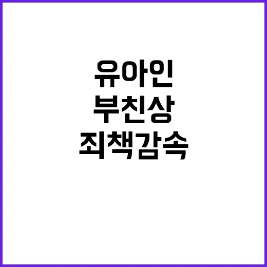 유아인 부친상 죄책…