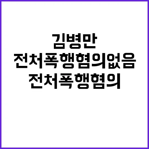 김병만 누명 벗다 …