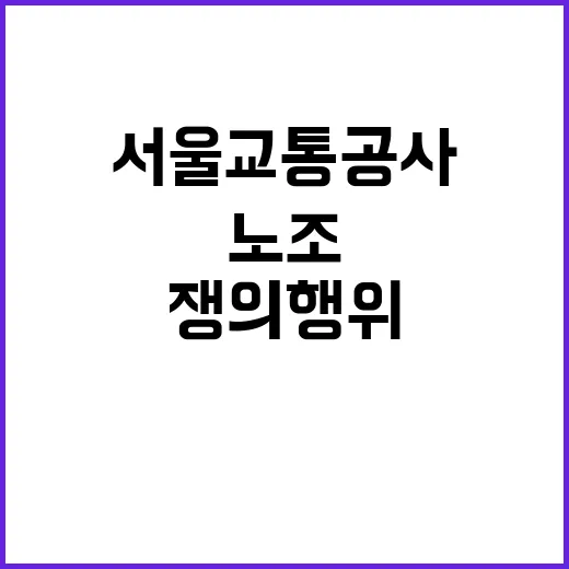 제3노조 임금·복지 쟁의행위 서울교통공사 난리!