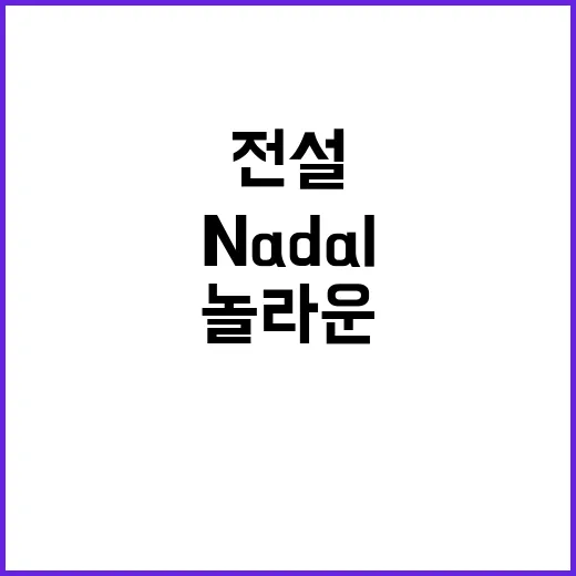 Nadal 프랑스 …