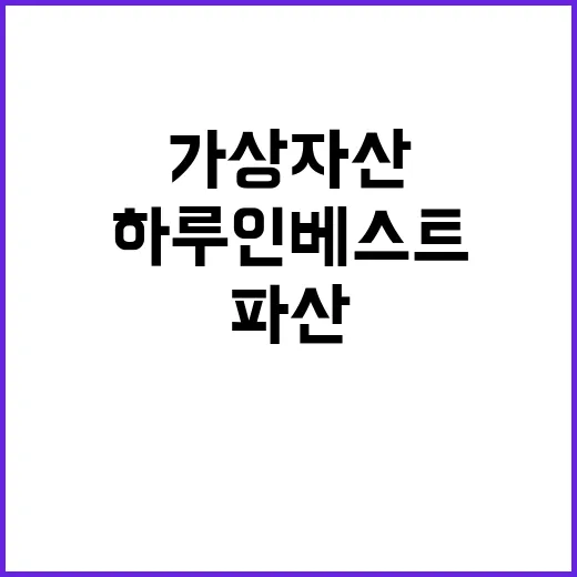 하루인베스트 파산 …