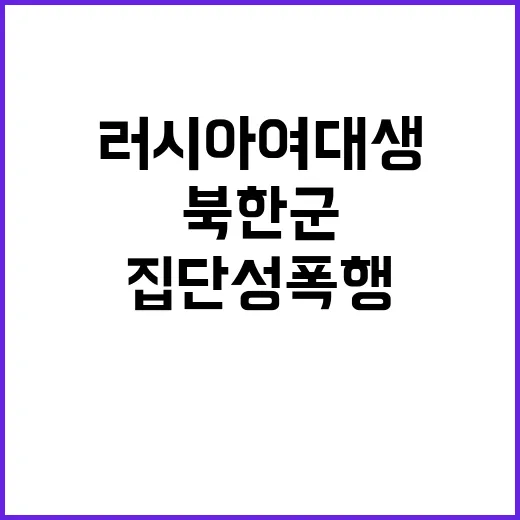 북한군 러시아 여대…