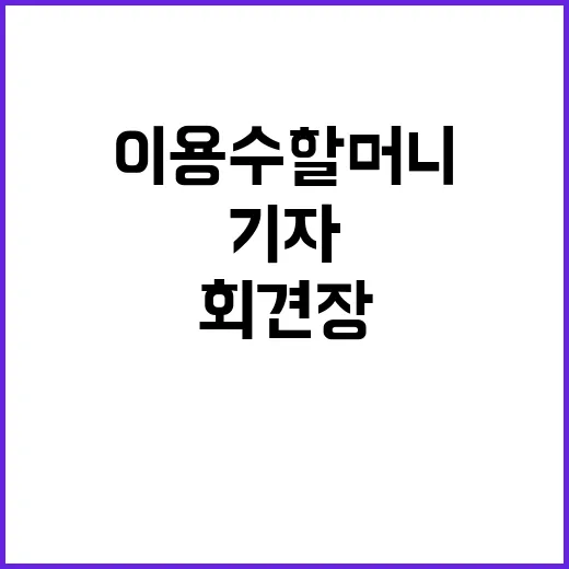 이용수 할머니 기자회견장의 눈물과 용기