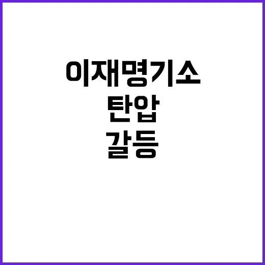 이재명 기소 탄압 주장과 문제 심각성 갈등 격화