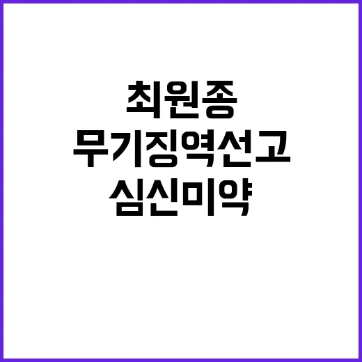 최원종 무기징역 선…