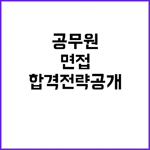 공무원 시험 면접 …