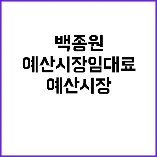 백종원 예산시장 임…