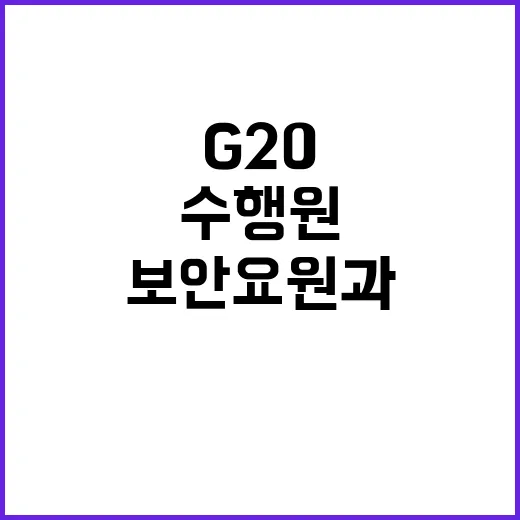 G20 논란 보안요…