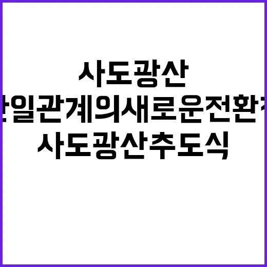 사도광산 추도식 한…