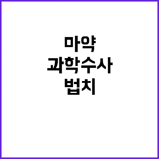 마약 청정국 부활 …