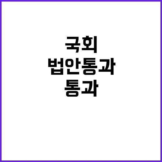 법안 통과 비율 국…