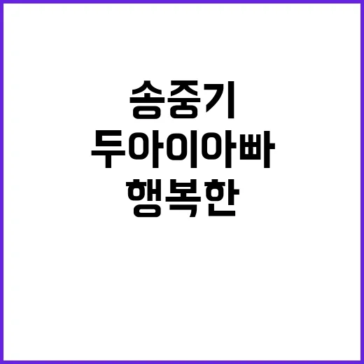 송중기 가족 확장!…