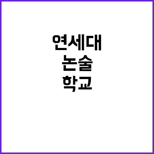 연세대 논술 사건 …