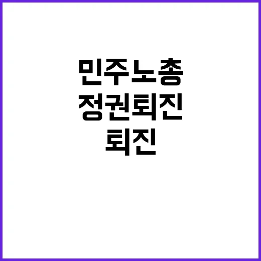 민주노총·농민단체 …