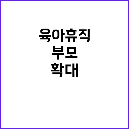 육아휴직 확장 한부…