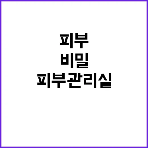 피부관리실 새벽 이…