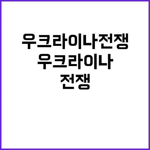 우크라이나 전쟁 격…