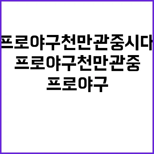 프로야구 천만 관중…