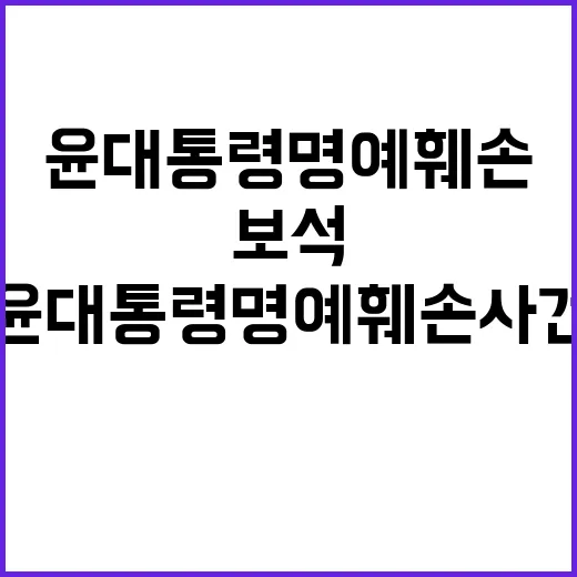 윤 대통령 명예훼손…