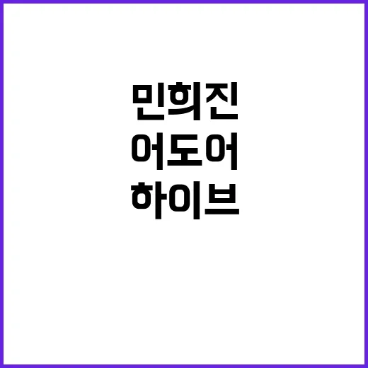 민희진 하이브 퇴사…