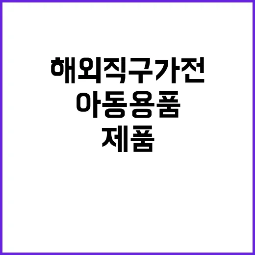 연말 해외직구 가전…