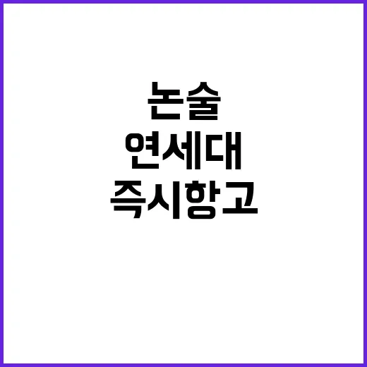 연세대 논술 논쟁 …