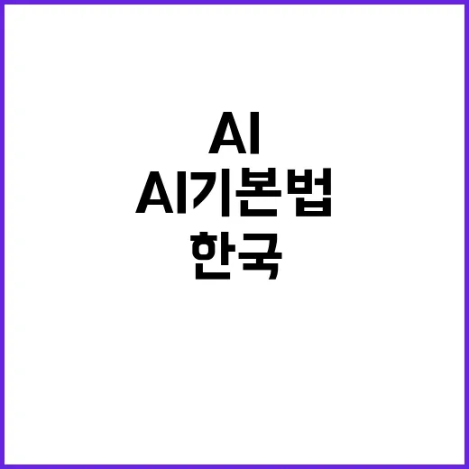 AI 기본법 한국의…