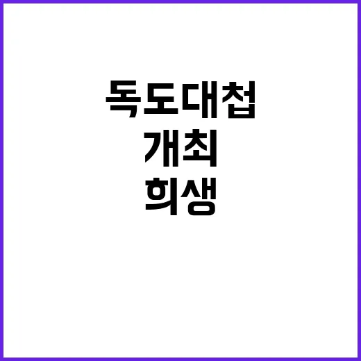 독도대첩 희생 기리…