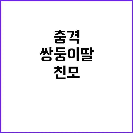 친모의 충격 쌍둥이…