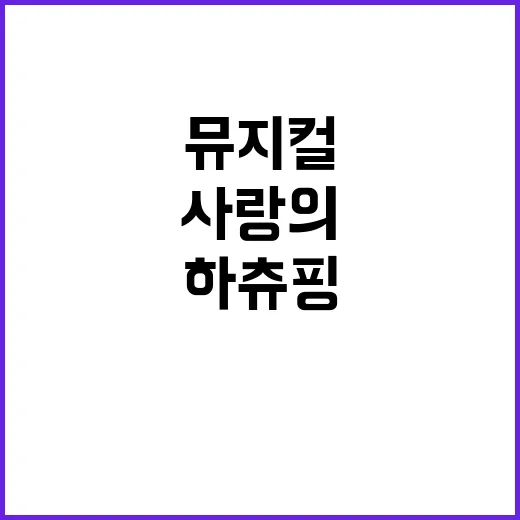 하츄핑 뮤지컬 감동…