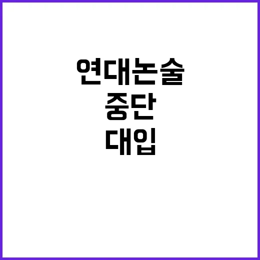 연대 논술 중단 대…