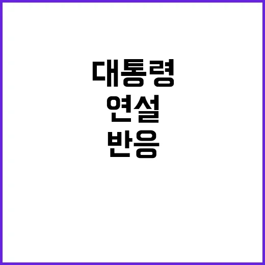 대통령 연설 경제 …