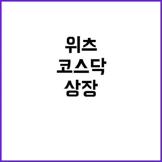 위츠 상장 코스닥시…