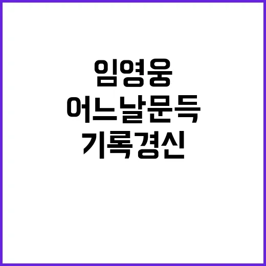 임영웅 기록 경신!…