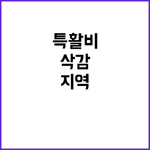 경찰 특활비 삭감 …