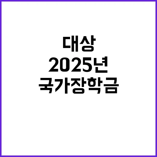 국가장학금 2025…