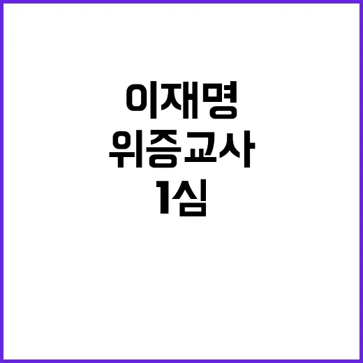 이재명 1심 위증교…