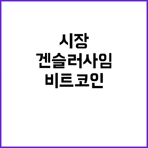 비트코인 상승 겐슬…