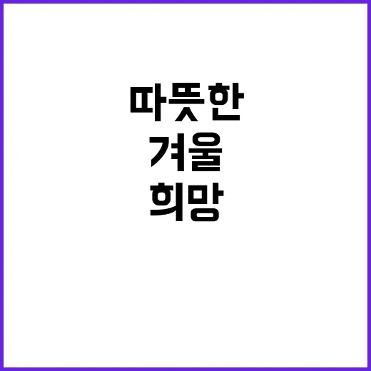 겨울 복지지원 확대…