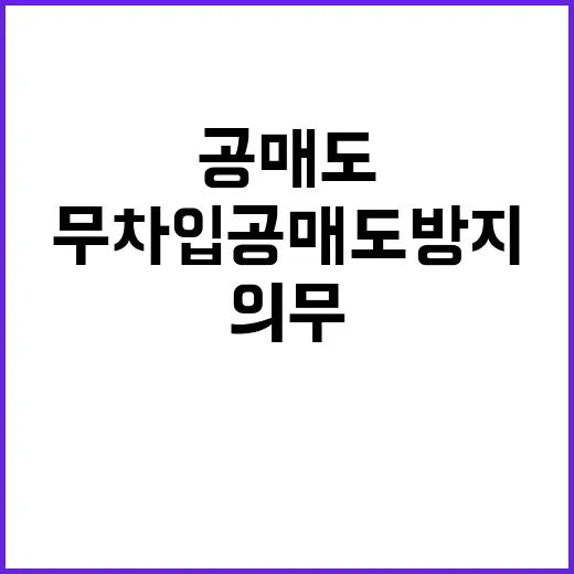 무차입공매도 방지 …