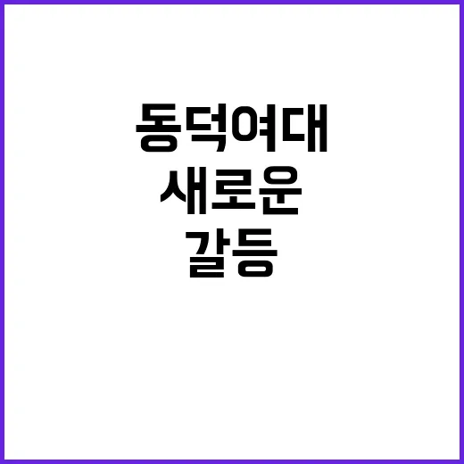 동덕여대 갈등 소송…