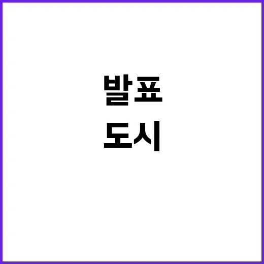 새도시 발표 LH …