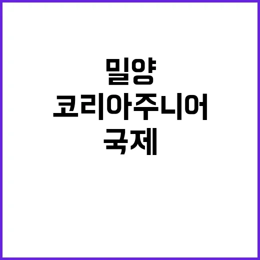 배드민턴 메카 밀양…