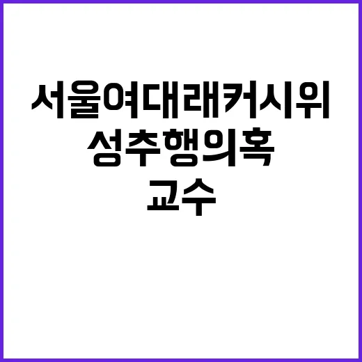 서울여대 래커 시위…